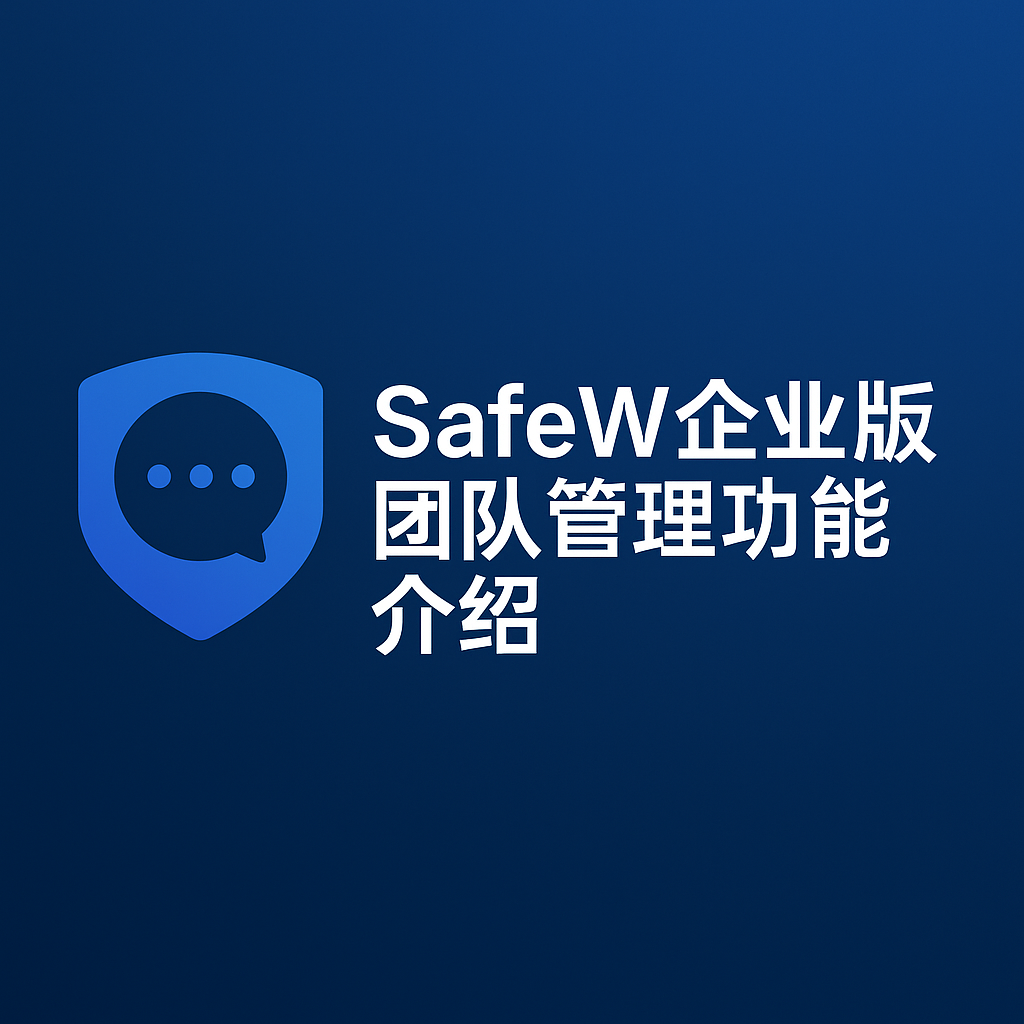 Safew企业版有什么功能？